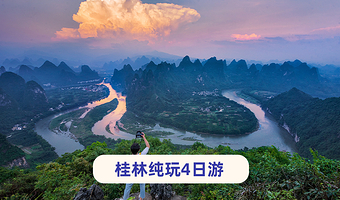 桂林阳朔漓江风景名胜区+千里江山图+遇龙河竹筏+银子岩四日游【可选龙脊梯田/桂海晴岚】