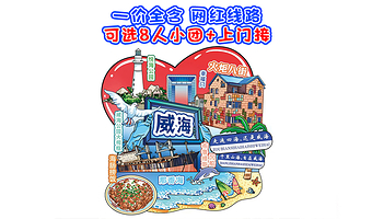 威海天鹅湖生态旅游区+火炬八街+搁浅货轮布鲁维斯号+那香海景区一日游【一价全含+8大网红景点+纯玩0购物】