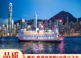 错峰出游丨邂逅维港OR落日飞车香港一日【赠流量卡丨天星小轮+午餐丨维港夜邮轮或落日飞车丨东莞接送】