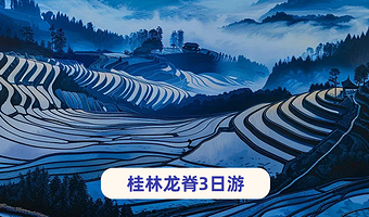 桂林阳朔漓江+遇龙河竹筏+千里江山图+银子岩三日游【可选全景漓江/龙脊梯田】