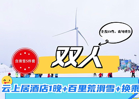 【酒店套餐】云上居酒店1晚+2张百里荒景区门票+2张景区内换乘车+2张百里荒滑雪票+2早