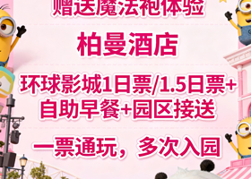 【无补差|三钻酒店】赠魔法袍体验丨北京环球度假区周边柏曼酒店+环球1日票/1.5日票+自助早餐+园区接送