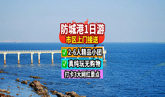 防城港白浪滩+防城港白龙古炮台+防城港怪石滩一日游