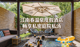 【庭院私汤畅泡】郑州江南春温泉官方酒店★郑州江南春温泉度假酒店1晚含早+入住不限次温泉+赠湿地乐园套票