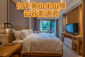 【酒店套餐】黄山祥源云谷度假酒店★黄山云谷索道旁★送温泉票2张+早餐+下午茶+齐云山门票+寄存运送行李+班车