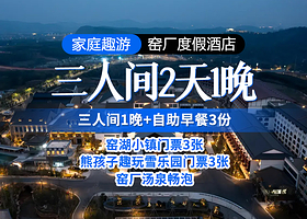 窑厂度假酒店【家庭趣游】三人间1晚+三人小镇+冰雪乐园+汤泉畅泡