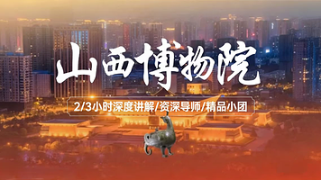 山西博物院2H/3H精品人工讲解【资深导师◆多场次选择◆赠送耳麦】