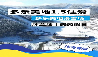 多乐美地沐蘭汤泉酒店/多乐美苑假日酒店/白桦酒店2天1晚＋滑雪票（1.5/2/3）多乐美地滑雪场