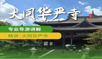 大同华严寺精品人工讲解【1.5H深度讲解服务◆多场次选择◆资深导师】