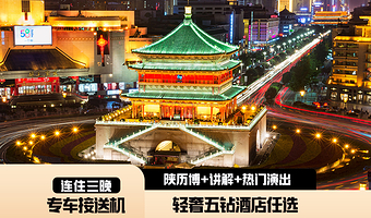 西安4天3晚自由行/陕历博代约门票含15人讲解+驼铃传奇+五钻酒店可选