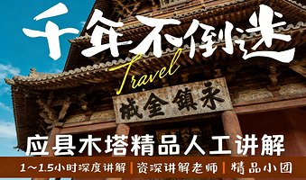 应县木塔精品人工讲解【1~1.5H深度讲解服务◆多场次选择◆资深导师】