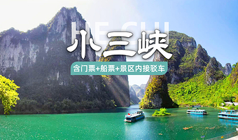 【自由行】河池小三峡景区门票（含船票+景区内接驳车）