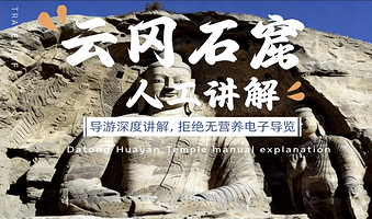 云冈石窟3小时精品人工讲解【资深导师◆多场次选择◆赠送耳麦】