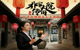 乔家大院文化园私享人工讲解【1~15人小包团◆资深导师◆多场时段选择】