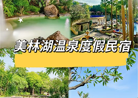 【距温泉1.7公里】美林湖温泉度假公寓+北欧风2房套房住1晚+单次美林湖温泉门票