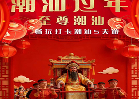 2-8人小团，潮汕过年丨潮州+汕头+南澳岛+妈屿岛5日纯玩【营老爷+英歌舞+功夫茶+出海丨免费接送机/站】