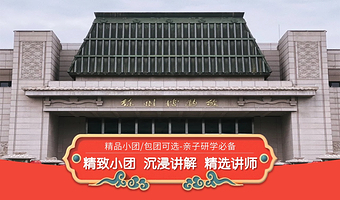 趣说家  【精品小团+无线耳麦】徐州博物馆2小时专业人工讲解