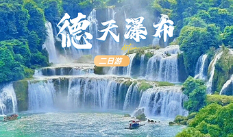 崇左德天跨国瀑布景区+古龙山大峡谷二日游【往返大巴 纯玩无购物 畅享山水秘境之旅】