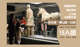 西安秦始皇帝陵博物院(兵马俑)+秦始皇帝陵博物院-丽山园一日游【精选小团+全景游览/可选长恨歌 /千古情】