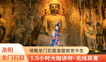 洛阳龙门石窟+人工讲解1.5小时+无线耳麦+25人精品团+可选自由行套餐