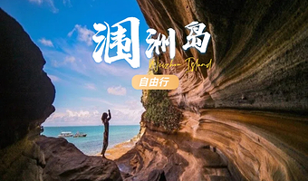【涠洲岛自由行】2天1晚含往返船票+上岛门票+近海住宿 海岛随心逛 行程自由无约束