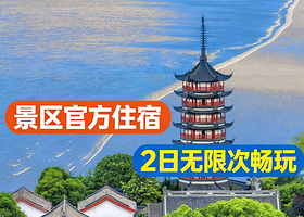 【景区官方客栈】盐官潮乐之城国际旅游度假区官方住宿+2日无限次盐官古城（盐官潮乐之城）含接驳+观潮公园+早餐