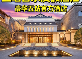 【园区5钻酒店】盐官潮乐之城国际旅游度假区内主唱音乐度假酒店+双人潮乐之城&观潮公园联票+音乐之家博物馆+早餐