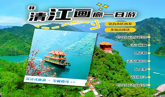 宜昌清江画廊+仙人寨+武落钟离山+倒影峡一日游【圣境游|影画游，宜昌市区出发】