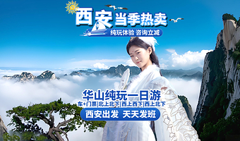 西安华山一日游【西安发-北峰往返/西峰往返/西上北下|优秀导游|城区内可接|纯玩无购】