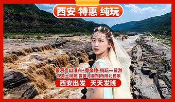 黄帝陵+陕西黄河壶口瀑布一日游【西安出发-纯玩无购物|包含午餐|优秀导游】