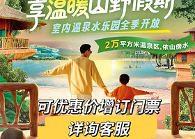 【秋冬温泉乐园】广州金叶子二期/三期公寓+2张森林海嬉水乐园单次门票+2人简早+房间私家泡池+儿童乐园+淘气堡