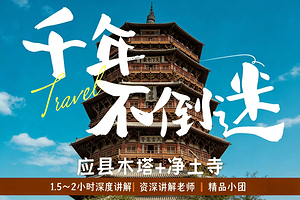 应县木塔+净土寺精品人工讲解【1.5~2H深度讲解服务◆多场次选择◆资深导师】
