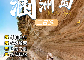 北海涠洲岛二日游【含往返船票+上岛门票+1晚住宿 便捷出行 舒心玩转海岛】