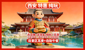 秦始皇帝陵博物院(兵马俑)+华清宫一日游【西安出发-含自助午餐|优秀导游|纯玩无购|双景区耳麦】