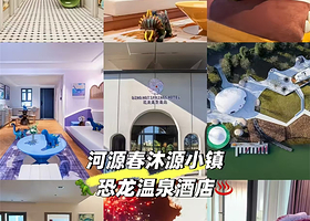 【春沐源小镇·恐龙温泉酒店】住1晚+2大2小龙骨乐园门票+小镇门票+自助早餐+单次棕榈公区温泉+房间私家泡池