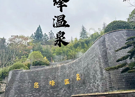 【步行3分钟】息烽德缘泉水人家民宿住1晚+2人息烽温泉单次门票+酒店免费停车