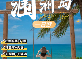 北海涠洲岛1日私家团 2-10人精品小团不拼车 精华路线打卡 专属服务海岛一日游