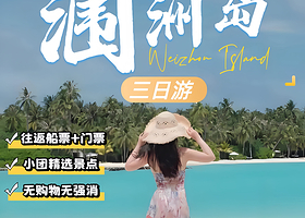 北海涠洲岛三日游【含往返船票+上岛门票+2晚住宿 畅玩火山岛 行程超省心】