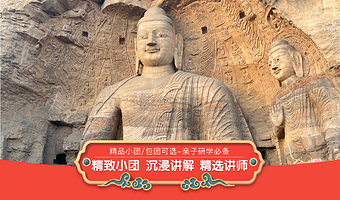 【15人拼团+3小时讲解】大同云冈石窟文史大咖深度讲解+无线耳麦