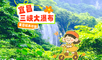 宜昌三峡大瀑布一日游【近距离穿瀑体验·可选情人泉|金狮洞】