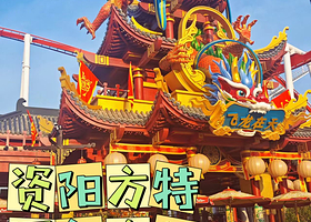 【酒店距离方特车程4分钟】资阳BEAR 贝尔酒店住1晚+2人资阳方特国色春秋全天单日门票+2人早餐