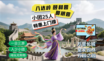 北京八达岭长城+颐和园+圆明园一日游【10岁儿童免车费/赠送保险+冰箱贴/特惠上门接/25人团/可选含缆车】