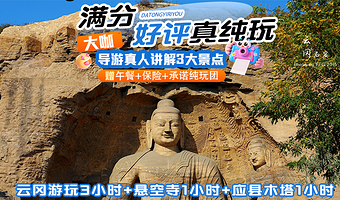 云冈石窟+悬空寺+应县木塔景区一日游【铁定纯玩30人左右+资深导游讲解+悬空寺可体验登临+含午餐+往返车费】