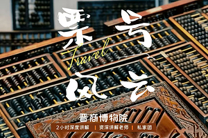 太原晋商博物院私享人工讲解【1~10人小包团◆资深导师◆多场时段选择】