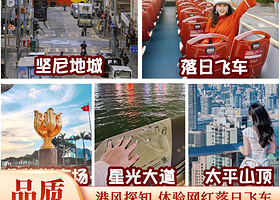 乘落日飞车丨香港地道港风纯玩一日丨天星小轮+廉政公署饮咖啡+坚尼地城【赠上网卡，自选地道美食午餐丨香港集合】
