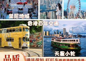 乘叮叮车丨香港地道港风纯玩一日丨天星小轮+廉政公署饮咖啡+坚尼地城【赠上网卡，自选地道美食午餐丨香港集合】