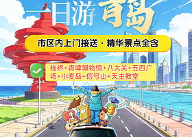 青啤博物馆·海上游船观光·栈桥赏海鸥+小麦岛+五四广场+八大关+信号山+天主教堂【市区上门接·精选小团天天发】