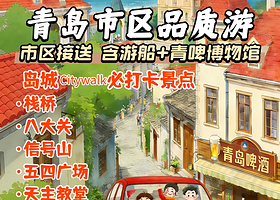 小麦岛公园+五四广场+八大关+栈桥+青岛啤酒博物馆一日游【栈桥赏海鸥·含海上游船船票】