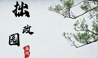 苏州拙政园1.5H人工讲解（含门票）+资深讲师讲解+无线高清耳麦+多套餐可选