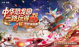 【春节热卖销量第一】常州中华恐龙园恐龙人俱乐部/景尚/全季1晚+双早+可选恐龙园2日无限次门票